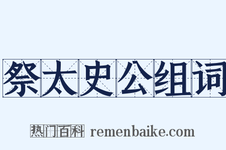 祭太史公组词是什么意思的图片